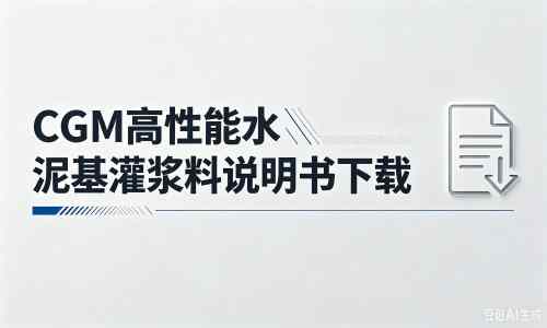 永仁厂家：CGM高性能水泥基灌浆料说明书PDF（纯白无LOGO）
